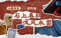小巷寻宝｜武氏祠：石上春秋，汉风永固