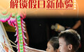 国庆节丨传统文化润假期 解锁假日新体验(1)