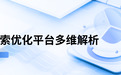 2026年度AI搜索优化平台选型观察：生态、技术与普惠的三重奏