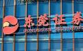 十一年 IPO 停在 已受理，两位前高管相继投案，东莞证券何以破局？