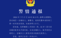 警方通报“湖南一店铺起火3人死亡”：男子因与老板存在矛盾纠纷纵火