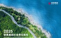 联美集团发布2025年社会责任报告 全业务链深耕ESG 彰显责任担当