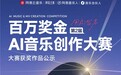 “AI音乐第一赛”网易云音乐第2届百万奖金AI音乐创作大赛收官