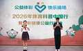 科学赋能体育公益 身心共育少年成长——2026年体育科普中国行暨“公益体彩 快乐操场”体彩
