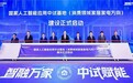 国家级AI中试基地在青启动：智能家居家电的落地有了系统性解法