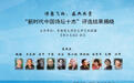“新时代中国诗坛十杰”评选结果公布，梁平等诗人入选