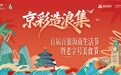 王府井集团携老字号与首旅兄弟企业共赴海南即将亮相2026消博会及老字号美食节