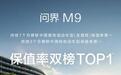 车型保值率双榜第一，问界M9实力卫冕，定义豪华新高度