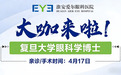 大咖亲诊！复旦博士李霞4月17日莅临淮安，近视手术“大咖”亲诊机会来了
