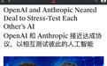 AI也搞“同行评审”？曝OpenAI与Anthropic曾讨论互测彼此模型