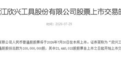 欣兴工具7月30日登陆创业板 细分刀具单项冠军开启资本新征程