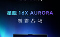 Alienware 星舰 16X 游戏本 2026 款上市，搭新处理器与 OLED 屏