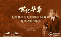 世纪华章——纪念孙中山先生诞辰160周年两岸民族音乐会将在南京中山陵奏响