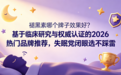 褪黑素哪个牌子效果好？基于临床研究与权威认证的2026热门品牌推荐，失眠党闭眼选不踩雷
