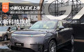 限时售价26.98-34.98万元 小鹏GX正式上市