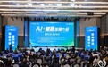中关村论坛系列活动“AI+能源发展大会”在京举办，中关村（海淀）AI数字能源产业园乘势启航