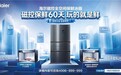 给用户最直观的焕新理由！海尔冰箱邀全民见证颠覆性保鲜体验