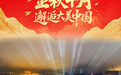 国庆节丨金秋十月 邂逅大美中国(10)