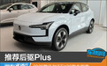推荐后驱Plus 2026款沃尔沃EX30购车指南