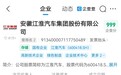 【江淮汽车，增资至约22.54亿】企查查APP显示，10月9日，安徽