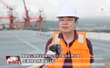 视频丨进度条更新！我国“黄金大外环”，最新动态