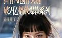 60秒广告25.8万，比内娱待爆艺人还火，谁在制造下一个爆款女孩？