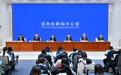 国新办举行新闻发布会 介绍货币金融政策支持实体经济高质量发展成效