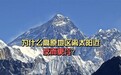 为什么高原地区离太阳更近 反而更冷？