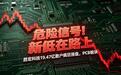 危险信号！胜宏科技19.47亿散户疯狂接盘，PCB板块新低在路上