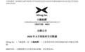 小鹏集团8月交付39107辆新车，同比增长4%
