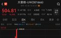 存储10倍大牛股，提示风险