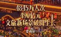 数读中国开局新活力｜4845万人次、490亿元 文旅新场景破圈生长