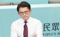 赖清德再度缺席“弹劾审查会”，黄国昌呛：傲慢自大会被民意教训