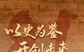 海报丨以史为鉴 开创未来