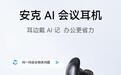 安克AI会议耳机飞书版开售：支持线上线下全场景录音，1799元
