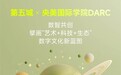 第五城科技携手央美国际学院DARC开创数智创作新生态