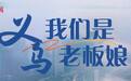 我们是义乌老板娘丨逼着自己往前走，用玩具书写“双城记”