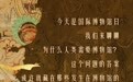 我们为什么需要博物馆？