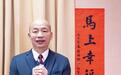喜迎春节！岛内政治大咖春联大玩谐音梗，韩国瑜题词“马上幸福”