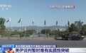 美方代表取消赴巴基斯坦行程，专家：美筹码不足