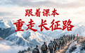 特别策划丨跟着课本重走长征路
