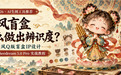 国风盲盒怎么做出辨识度？2026年国风Q版盲盒IP设计AI生图工具推荐及实战教程