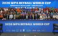 首届“利百文台尼·乔氏杯”2026中式八球世界杯启幕