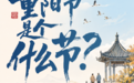 文化中国行丨重阳节，是个什么节？