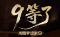 岚图梦想家9定档9月5日预售，全系搭载全域L3级自动驾驶架构设计