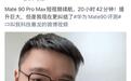 博主实测华为Mate 90 Pro Max刷短视频续航，共计20小时