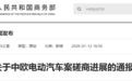 重磅！事关电动汽车出口，商务部最新通报