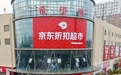 京东折扣超市元旦三天客流近百万 超级供应链引爆零售市场