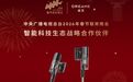 追觅与2026春晚达成战略合作，春晚同款吸尘器以科技守护中国年