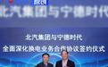北汽集团与宁德时代签署合作协议 共建换电生态